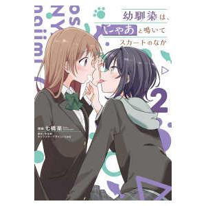 電撃コミックスＮＥＸＴ  幼馴染は、にゃあと鳴いてスカートのなか 〈２〉