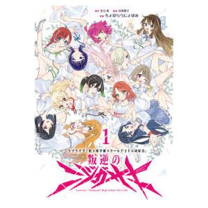 ラブライブ！虹ヶ咲学園スクールアイドル同好会　叛逆のニジガサキ 〈１〉