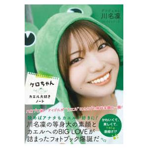 アンジュルム川名凛１ｓｔフォトブック　ケロちゃん　カエル大好きノート