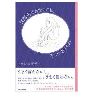 言語化できなくても、そこにあるもの