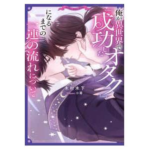 Ｒｕｂｙ　ｃｏｌｌｅｃｔｉｏｎ  俺が異世界で『成功したオタク』になるまで