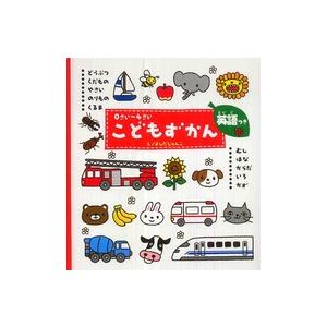 ０さい〜４さいこどもずかん　英語つき