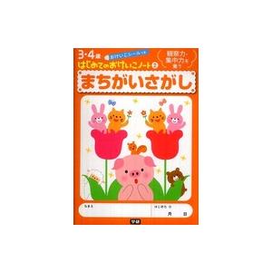３・４歳はじめてのおけいこノート  まちがいさがし - 観察力・集中力を養う