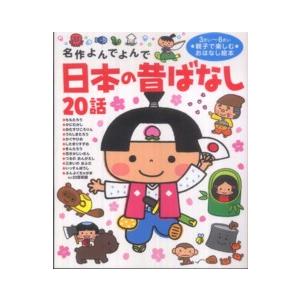 日本の昔ばなし20話 (名作よんでよんで) : 早緑月 - 通販 - Yahoo