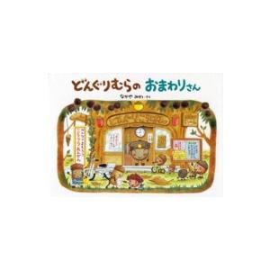 どんぐりむらのおまわりさんの買取情報