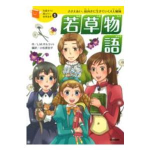 10歳までに読みたい世界名作（全30巻） : 学研アソシエ代理店 サイン