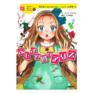 １０歳までに読みたい世界名作  ふしぎの国のアリス