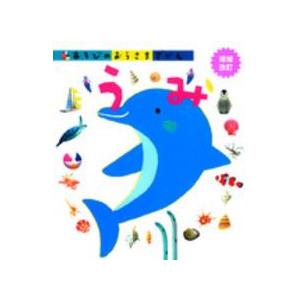 あそびのおうさまずかん  うみ （増補改訂）