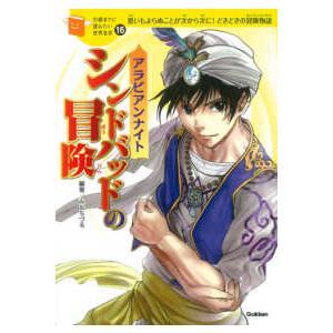 10歳までに読みたい日本名作・全12冊 : 学研アソシエ代理店 サイン