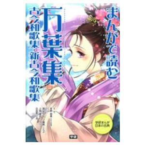 学研まんが日本の古典 まんがで読む万葉集・古今和歌集・新古今和歌集