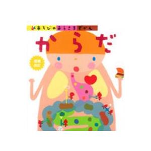 あそびのおうさまずかん  からだ （増補改訂）