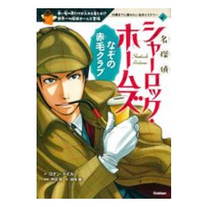 10歳までに読みたい名作ミステリー・名探偵シャーロック・ホームズ