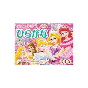 学研わくわく知育ドリル  ディズニープリンセスひらがな