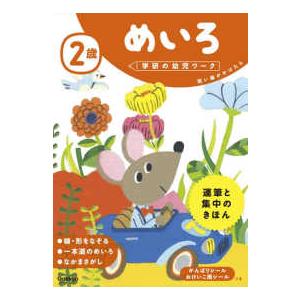 学研の幼児ワーク  ２歳めいろ