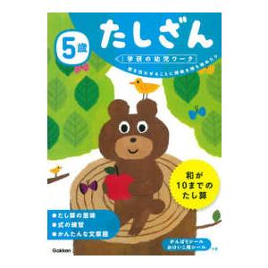 学研の幼児ワーク  ５歳たしざん