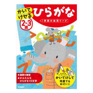 学研の幼児ワーク  ２〜３歳かいてけせるひらがな