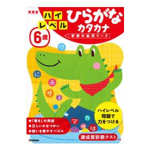 学研の幼児ワーク  ６歳ハイレベルひらがなカタカナ （新装版）