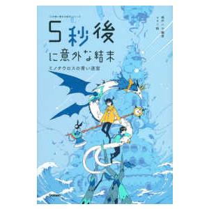 「５分後に意外な結末」シリーズ  ５秒後に意外な結末　ミノタウロスの青い迷宮