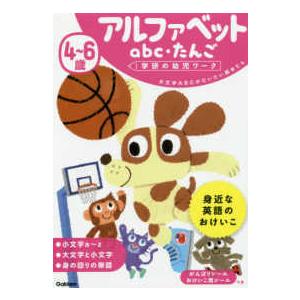 学研の幼児ワーク  ４〜６歳アルファベットａｂｃ・たんご