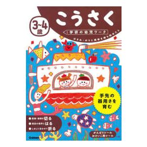 学研の幼児ワーク  ３〜４歳こうさく