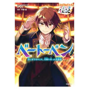 やさしく読めるビジュアル伝記  ベートーベン―苦しみをのりこえ、名曲を作った作曲家