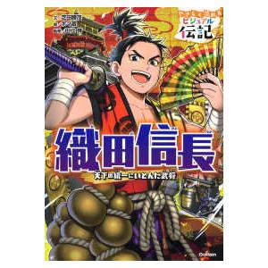 やさしく読めるビジュアル伝記  織田信長