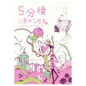５分後に意外な結末ｅｘ　バラ色の、トゲのある人生