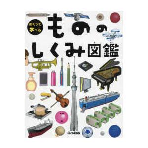 学研 めくって学べる しくみ図鑑 9巻セット 学研 めくって学べる しくみ図鑑 9巻セットの通販 by みらい's shop