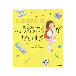 しょうがっこうがだいすき - しょうがくせいになるまでに、やるといいこと。しょう