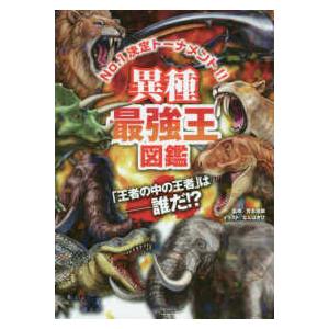 新品・全巻セット】最強王図鑑シリーズ 1-16巻セット Gakken : 京都