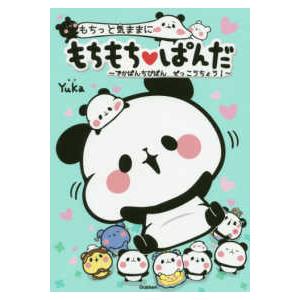 もちっと気ままにもちもちぱんだ〜でかぱんちびぱんぜっこうちょう！〜