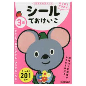 学研の幼児ワーク　はじめてできたよ  ３歳シールでおけいこ　どうぶつ／おみせやさん／ひらがな／ちえ