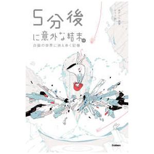 ５分後に意外な結末ｅｘ―白銀の世界に消えゆく記憶