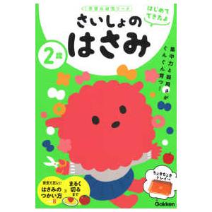 学研の幼児ワーク　はじめてできたよ  ２歳さいしょのはさみ