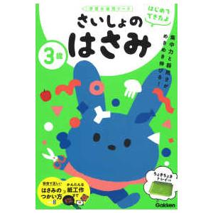 学研の幼児ワーク　はじめてできたよ  ３歳さいしょのはさみ