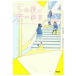 「５分後に意外な結末」シリーズ  ５分後に恋の結末―そして、誰かの恋がはじまる。