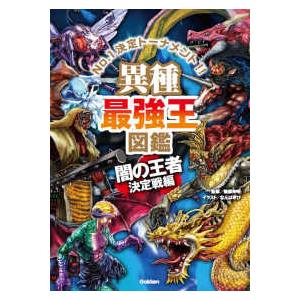 最強王図鑑シリーズ  異種最強王図鑑　闇の王者決定戦編 - Ｎｏ．１決定トーナメント！！