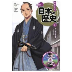 ＤＶＤ付学研まんが　ＮＥＷ日本の歴史〈８〉ゆれる江戸幕府―江戸時代後期