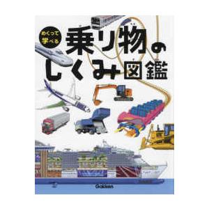 めくって学べる図鑑 全9冊 : 学研アソシエ代理店 サインポスト - 通販