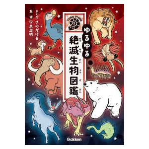 ゆるゆる絶滅生物図鑑