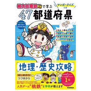 マンガ・クイズつき『桃太郎電鉄』で学ぶ４７都道府県地理・歴史攻略