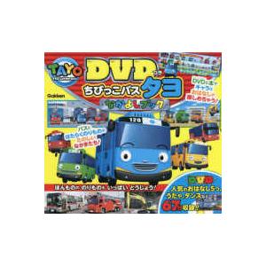 DVDつきちびっこバス タヨ なかよしブック : 紀伊國屋書店Yahoo!店