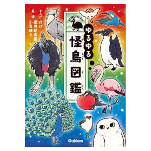 ゆるゆる怪鳥図鑑