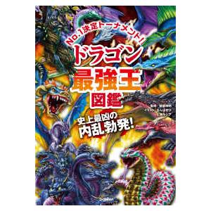 最強王図鑑シリーズ ドラゴン最強王図鑑―トーナメント形式のバトル図鑑