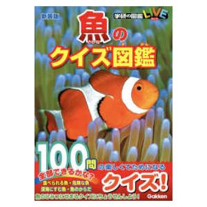 学研の図鑑ＬＩＶＥ  魚のクイズ図鑑 （新装版）