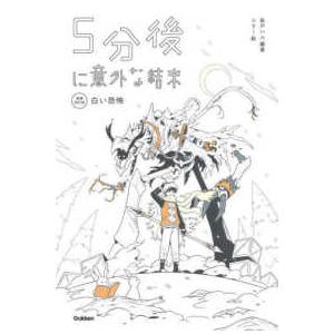 「５分後に意外な結末」シリーズ  ５分後に意外な結末―白い恐怖 （増補改訂版）