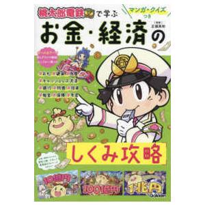 マンガ・クイズつき　桃太郎電鉄で学ぶお金・経済のしくみ攻略