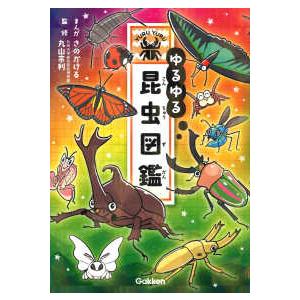 ゆるゆる昆虫図鑑