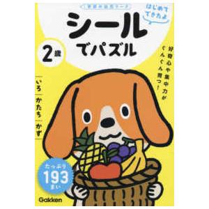 学研の幼児ワーク　はじめてできたよ  はじめてできたよ　２歳　シールでパズル　いろ・かたち・かず