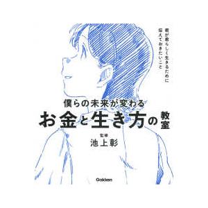 新時代の教養  僕らの未来が変わるお金と生き方の教室
